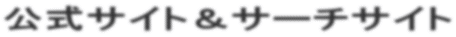 �����T�C�g���T�[�`�T�C�g