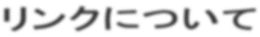 �����N�ɂ���