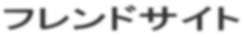 �t�����h�T�C�g