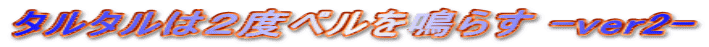 �^���^���͂Q�x�x����炷 -ver2-