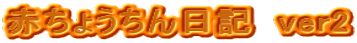 �Ԃ��傤������L�@ver2